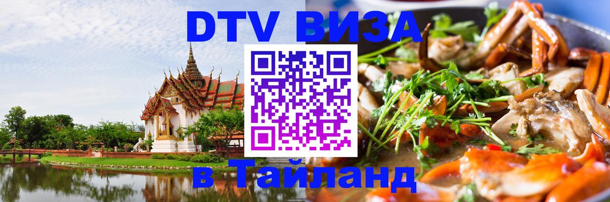 Купить DTV визу в Таиланд Архангельск 