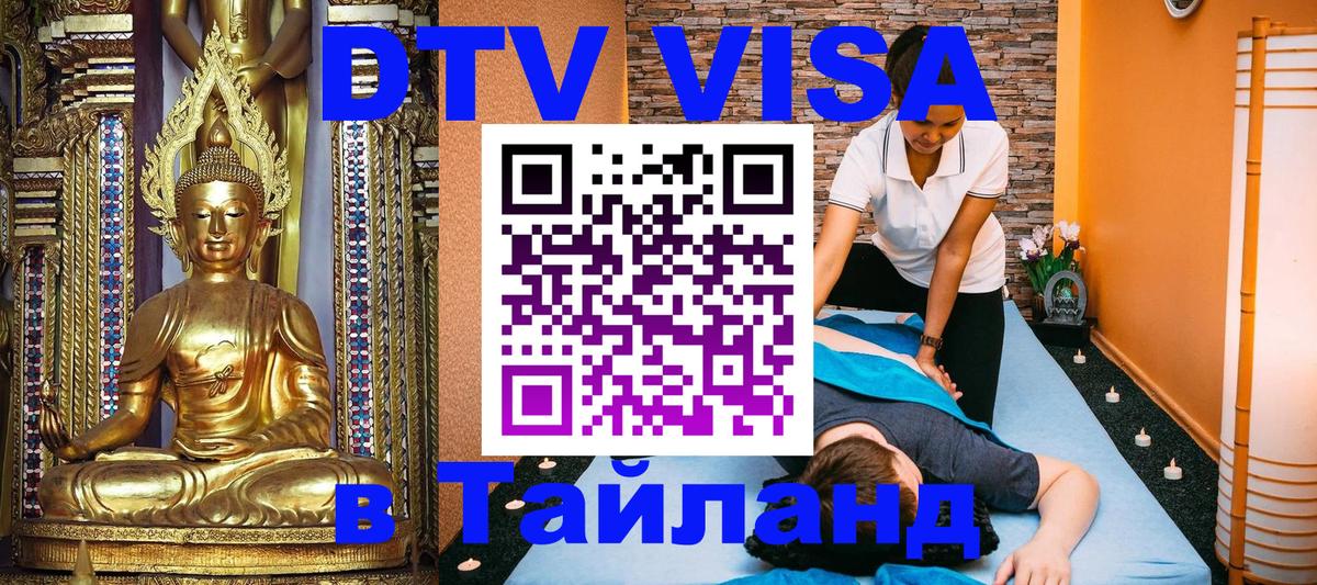 VISA в Тайланд для удалёнщиков Архангельск 